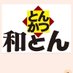 次代とんかつ和とん (@waton389_221) Twitter profile photo 次代とんかつ和とん (@waton389_221) Twitter profile photo