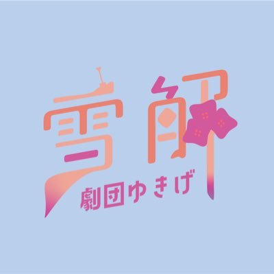 Yuki_geki's profile picture. 劇団雪解(ゆきげ)￤よしかわ サナ(@sana_lu37)と古井栞音(@K_yu_ENGEKI)を主宰とし、雪が解けて植物が息を吹き返すように、演劇においても様々な人の再興、再生を試みる団体