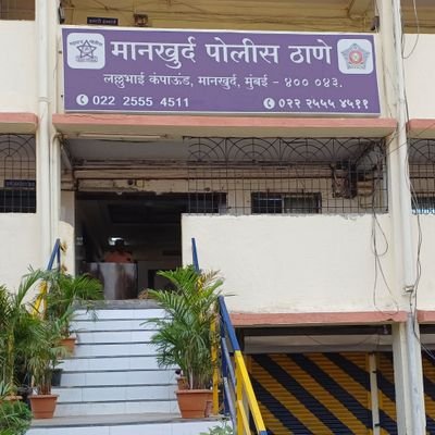 मानखुर्द पोलीस ठाणे, मुंबई यांचे अधिकृत खाते. आपत्कालीन परिस्थितीत १००/११२ वर संपर्क करा. Official Acc of Mankhurd Police Stn,. For any emergency Dial 100/112