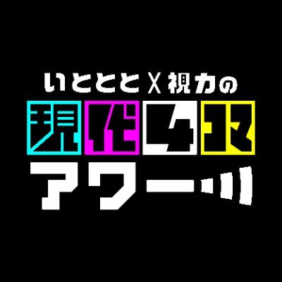 現代4コマの生みの親 @itototo1010 と現代4コマ初の批評家 @shi_ryoku が、好き勝手に話すYouTubeチャンネルです