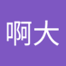 啊大 (@ad9801417975163) Twitter profile photo 啊大 (@ad9801417975163) Twitter profile photo