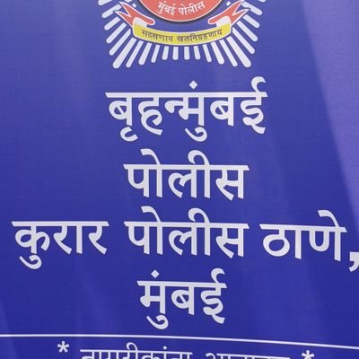Kurar_PS's profile picture. कुरार पोलीस ठाणे, मुंबई यांचे अधिकृत खाते. आपत्कालीन परिस्थितीत १००/११२ वर संपर्क करा.
Official account of Kurar PStn Mumbai. For emergency Dial 100/112.