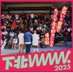 下北www.2025 (@smktwww) Twitter profile photo 下北www.2025 (@smktwww) Twitter profile photo