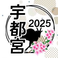 宇都宮例会2025 (@utsunomiya2025) 's Twitter Profile Photo 宇都宮例会2025 (@utsunomiya2025) 's Twitter Profile Photo
