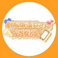 ♡劇場版遠井さん応援部!!♡ (@toi_0718_oo) 's Twitter Profile Photo ♡劇場版遠井さん応援部!!♡ (@toi_0718_oo) 's Twitter Profile Photo