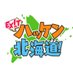 EXITのハッケン北海道!【EXITのアヤシイTVがリニューアル!TVer・U-NEXTで配信中!】 (@exit_ayashii_tv) Twitter profile photo EXITのハッケン北海道!【EXITのアヤシイTVがリニューアル!TVer・U-NEXTで配信中!】 (@exit_ayashii_tv) Twitter profile photo