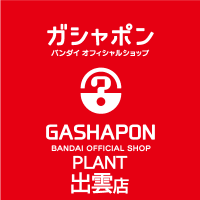 ガシャポンバンダイオフィシャルショップPLANT出雲店 (@gbo_p_izumo) 's Twitter Profile