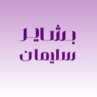 بشـاير بنت سليمان (@bashaeer_sq) 's Twitter Profile