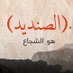 ุงูุตูุฏูุฏ/ alsandeed (@alsandeed11) Twitter profile photo ุงูุตูุฏูุฏ/ alsandeed (@alsandeed11) Twitter profile photo