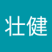 杨壮健 (@yang_jian78333) Twitter profile photo 杨壮健 (@yang_jian78333) Twitter profile photo