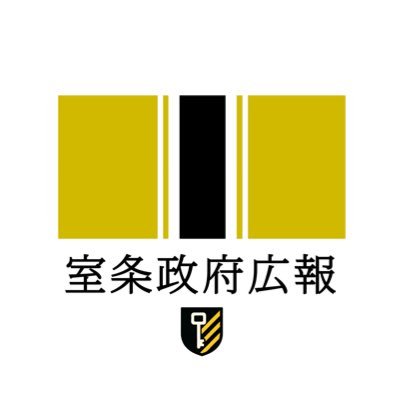 室条政府広報の公式Xアカウントです。 室条国に関する情報は以下のURLより公式ウェブサイトをご覧ください。