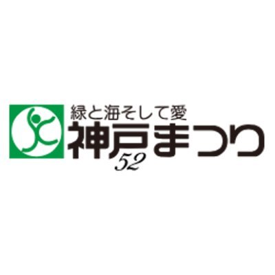 第52回神戸まつり⚓
パレードやステージタイムスケジュール、当日の見どころなどをお届けします!
📅日程:2025年5月18日(日)
📍場所:三宮フラワーロード周辺など