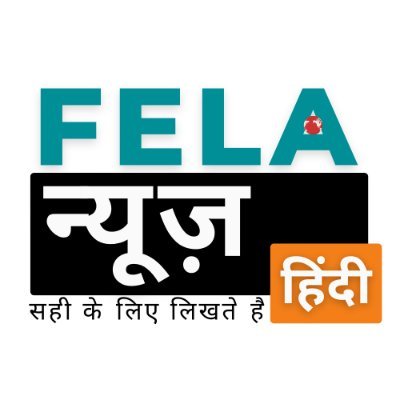 FelaNewsHindi's profile picture. सही के लिए लिखते है – FELA News सबसे तेजी से बढ़ती न्यूज़ वेबसाइट है, जो दुनिया भर की ताज़ा खबरें सिर्फ़ आपके लिए कवर करती है।