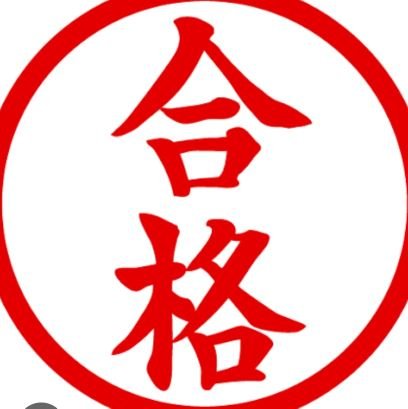 goukakuroad's profile picture. 全ての高校受験生、大学受験生を応援するためのを記事を毎日書いています！
また「こんな記事を作ってほしい！」や、「この記事はこうしてほしい！」などのありがたいご依頼をDMでお待ちしています！