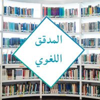 المدقق اللغوي (@mdqq_l) 's Twitter Profile