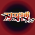 刃牙博ッッ!! (@baki_expo) Twitter profile photo 刃牙博ッッ!! (@baki_expo) Twitter profile photo