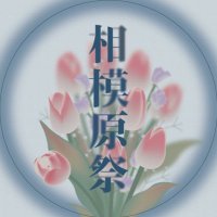 青山学院大学相模原祭 (@sagasai_aogaku) 's Twitter Profile Photo