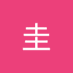 中村圭 (@ganbadamakkk) Twitter profile photo