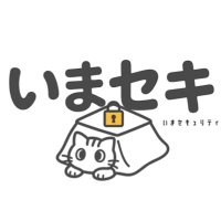 いまセキュリティ (@ima_security) 's Twitter Profile Photo