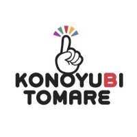 KONOYUBI TOMARE (@k0n0yubi_t0mare) 's Twitter Profile