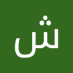 شبوه ، (@sbwh311032) Twitter profile photo شبوه ، (@sbwh311032) Twitter profile photo