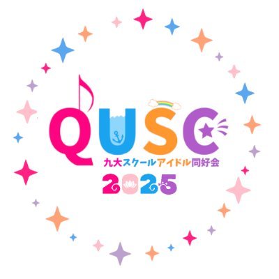 QUSC（九大スクールアイドル同好会）　ラブライブ！シリーズコピーダンス・コスプレサークルさんのプロフィール画像