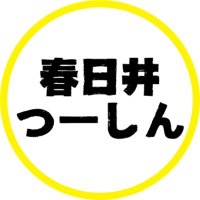 春日井つーしん (@kasugai2shin) Twitter profile photo