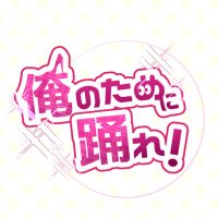俺のために踊れ!【運営】 (@tameno_stage) 's Twitter Profile