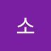 삿소 (@taxfree001) Twitter profile photo 삿소 (@taxfree001) Twitter profile photo