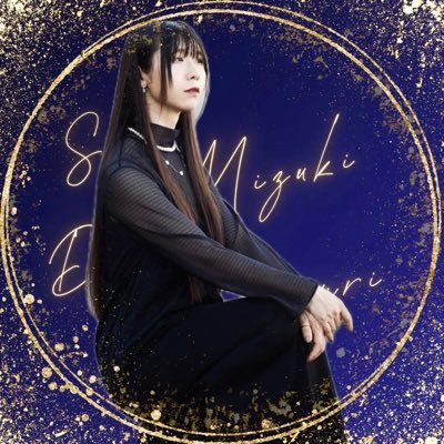 美月小夜 Saya Mizukiさんのプロフィール画像