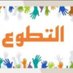 ساعات تطوع (@volunteer_hours) Twitter profile photo ساعات تطوع (@volunteer_hours) Twitter profile photo
