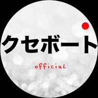 クセボート (@kuse_kyoutei) 's Twitter Profile