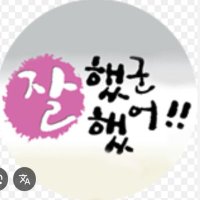 잘했군잘했어 (@everythingok100) 's Twitter Profile