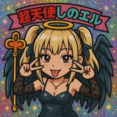 ✝️超天使しのエル✝️夜光金魚7/20さんのプロフィール画像