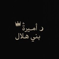 🇸🇦أميره الهلالية 🇩🇿 (@lller111) 's Twitter Profile