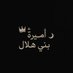 🇸🇦أميره الهلالية 🇩🇿 (@lller111) Twitter profile photo 🇸🇦أميره الهلالية 🇩🇿 (@lller111) Twitter profile photo