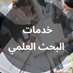 بحث علمي/عروض باوربينت /رسائل ماجستر / حل واجبات (@albhyrybda84881) Twitter profile photo بحث علمي/عروض باوربينت /رسائل ماجستر / حل واجبات (@albhyrybda84881) Twitter profile photo
