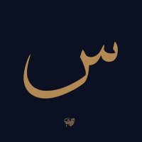 سطوع (@so6o3_) 's Twitter Profile Photo سطوع (@so6o3_) 's Twitter Profile Photo