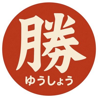 山口県宇部市/二郎系ラーメン&油そば専門店/全21席/10:30-15:00(オーダーストップ14:30) 17:30-21:30 (オーダーストップ21:00) /定休日なし/🅿️第一駐車場:6台,第二駐車場:6台/女性子供に優しい店/満席時は車で待てるシステム導入/お客様に興奮と幸福を/現在の順番待ちは↓↓↓