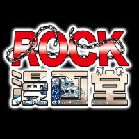 実録! ROCK漫画堂 (@rock_manga_dou) 's Twitter Profile Photo 実録! ROCK漫画堂 (@rock_manga_dou) 's Twitter Profile Photo