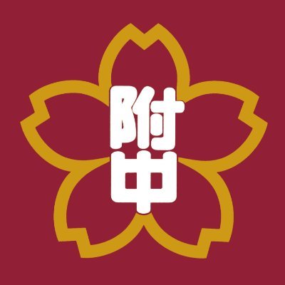 utef_fukuoka's profile picture. 国立大学法人福岡教育大学附属福岡中学校の公式アカウントです。本校の様々な活動を発信しています。多くの方々のフォローお待ちしております。
校訓◇行第二里・一歩歩行万里・不動心
生徒会スローガン◇われ日本の大樹とならん
人生行路難ならず！猛進せよやまっしぐら！
本校HPはこちら↓