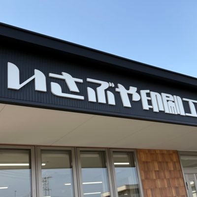 ISABUYACREATIVE's profile picture. いさぶや印刷工業(株) 印刷業 名刺📇、伝票📃ポスター、チラシ、冊子📕動画🎥デザイン🖼️旗、ポストカード💳何でも手掛けますよ📔お気軽にご相談ください💪 この垢は複数人で稼働中😊 https://t.co/SEvyZykXWF isabuyacreative/ 伊豆の国市の印刷屋さん