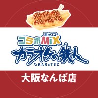 カラオケの鉄人 コラボミックス 大阪なんば店 on X: 