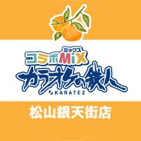 カラオケの鉄人 コラボミックス 松山銀天街店 (@karatetsu_eh01) 's Twitter Profile