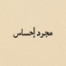 مجرد إحساس (@sqr_209) Twitter profile photo مجرد إحساس (@sqr_209) Twitter profile photo