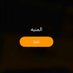 الشايب (@xt3_9) Twitter profile photo الشايب (@xt3_9) Twitter profile photo