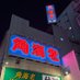 千葉三浦屋別館・御殿 (@gotenbekkan) Twitter profile photo 千葉三浦屋別館・御殿 (@gotenbekkan) Twitter profile photo