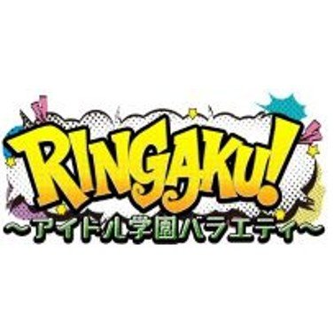 RINDO Entertainmentのアイドルたちが出演!“バラエティ力”向上を目指すテレビ番組「RINGAKU!」公式アカウント!!
📺TOKYO MX 金曜21:25~21:54放送