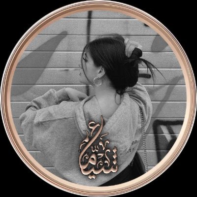 4222J's profile picture. #شمس_للاضافات | #دواس_للاضافات ♥️✨