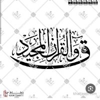 ق ۚ وَالْقُرْآنِ الْمَجِيدِ (@_al_mosahf) 's Twitter Profile